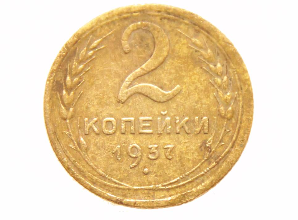 Монета 2 копейки 1937 года