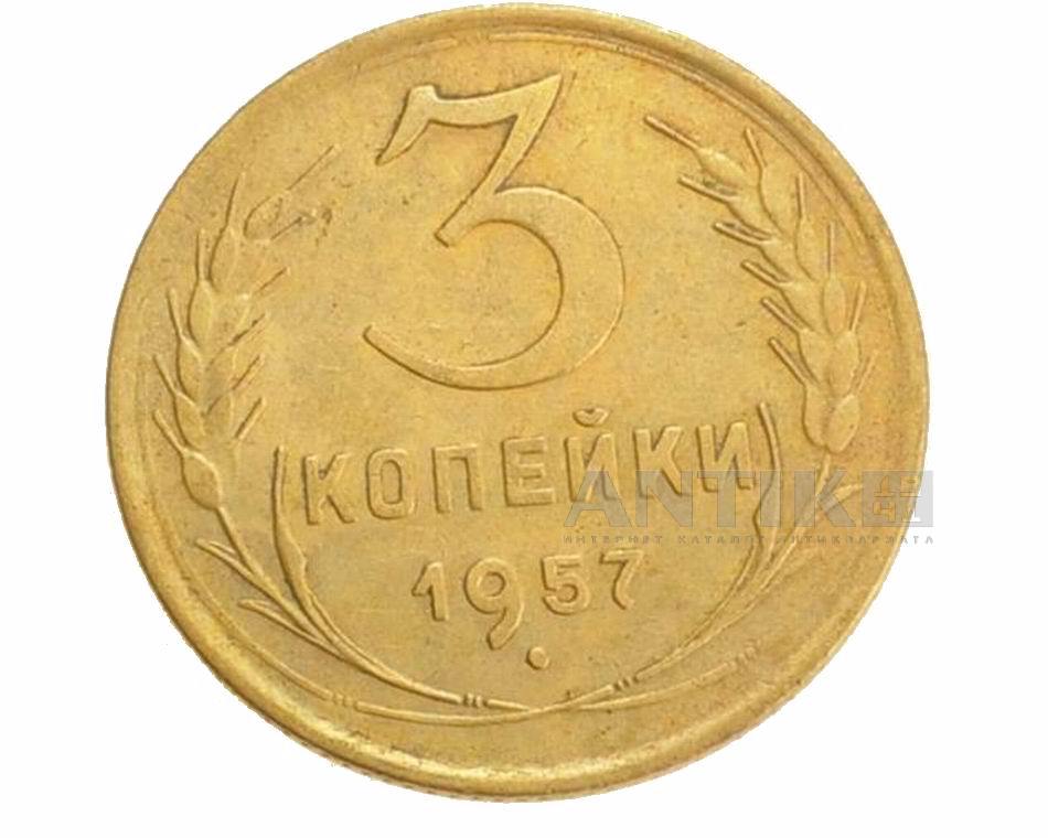 Советская монета 3 копейки 1957 год, Советские разменные деньги для коллекции