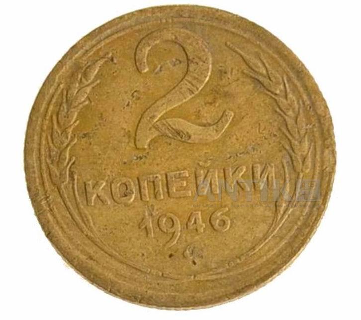 Монета 2 копейки 1946 год, Советские разменные деньги для коллекции