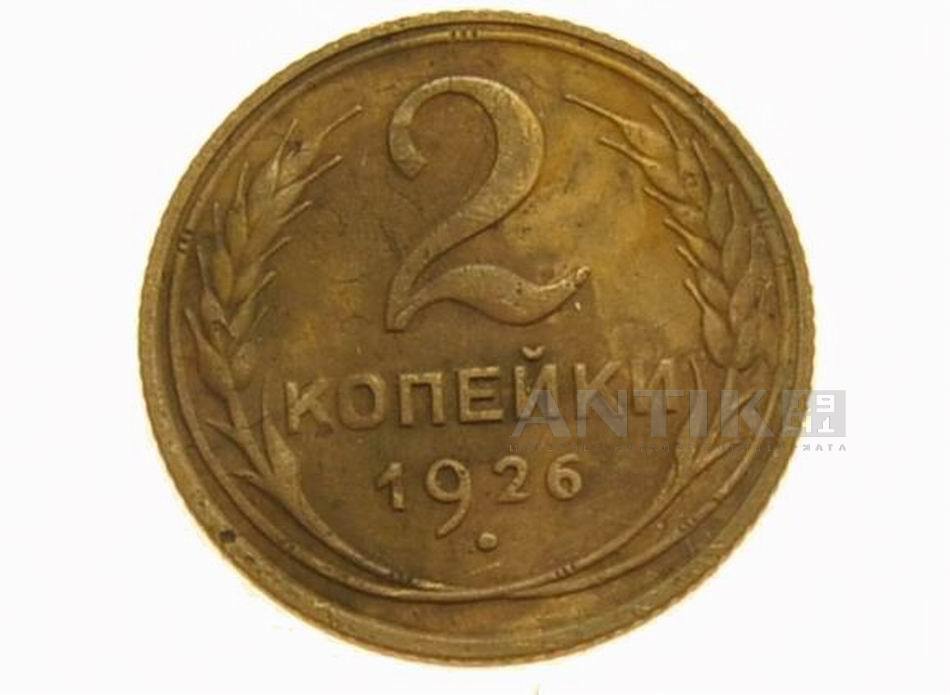 Монета 2 копейки 1926 года