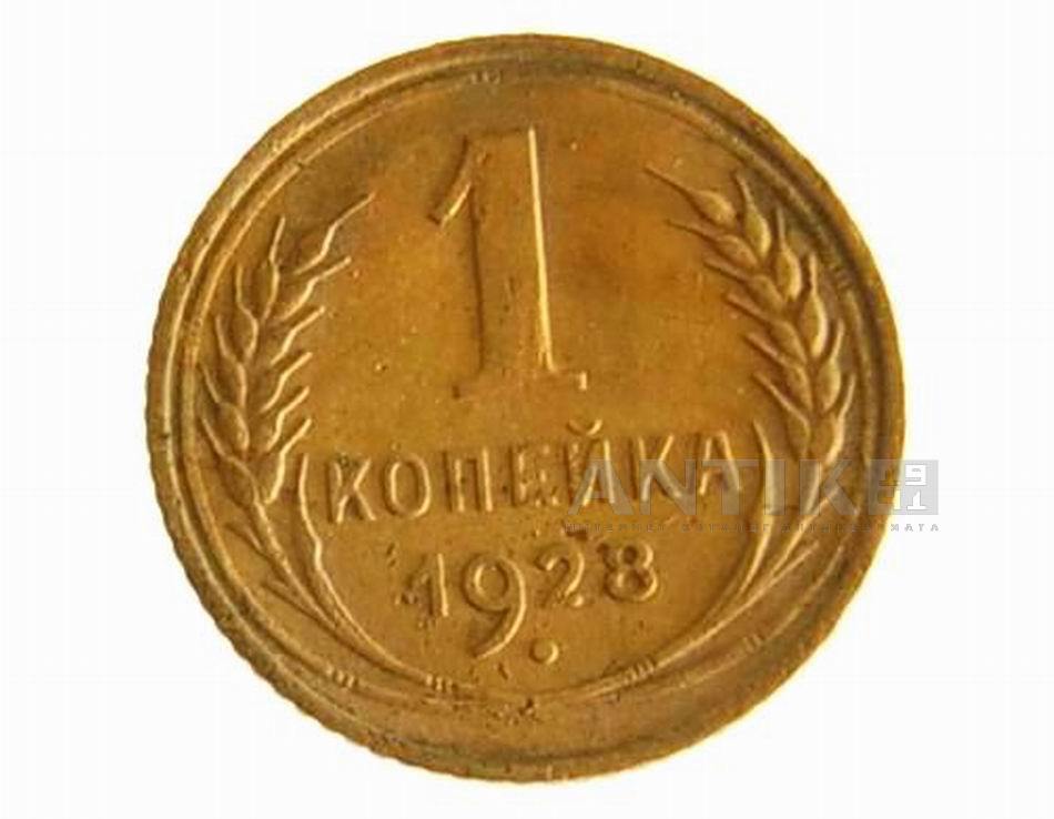 Монета 1 копейка 1928 года СССР