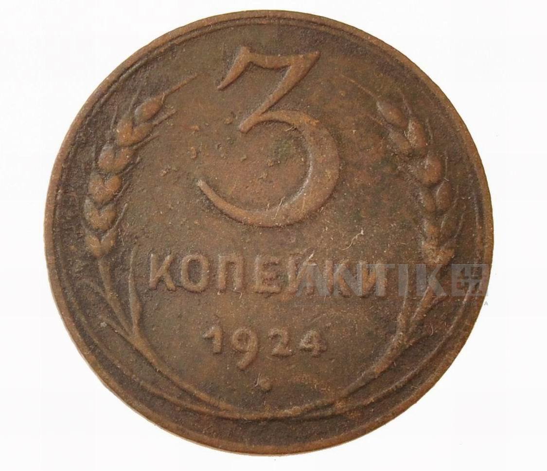 Монета 3 копейки 1924 года, СССР