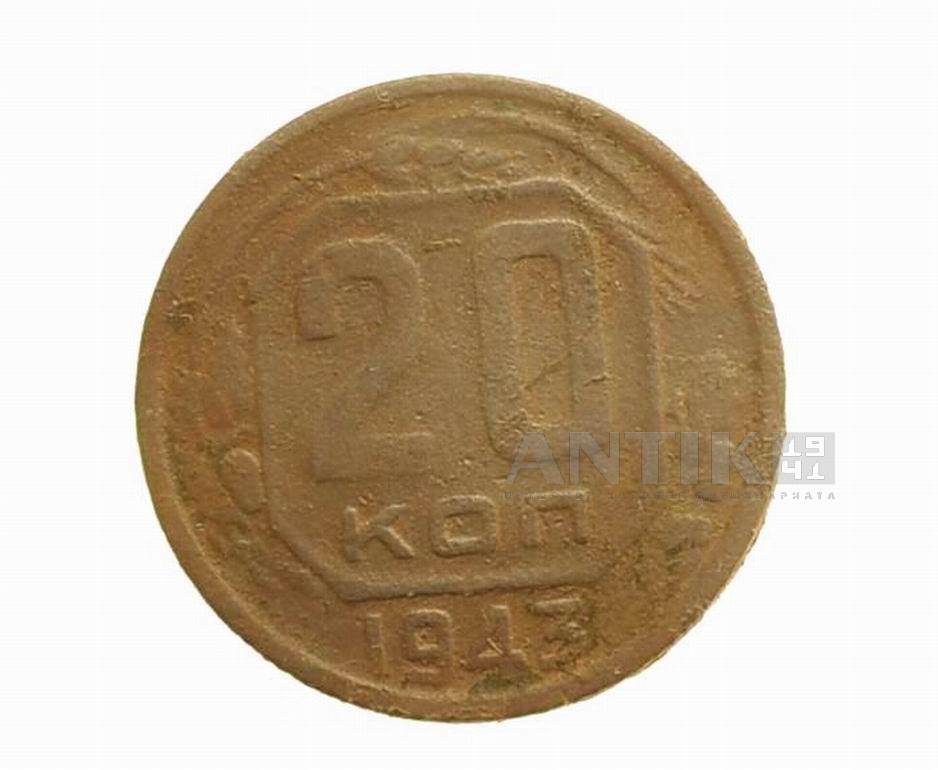 Старая советская монетка 20 копеек 1943 года