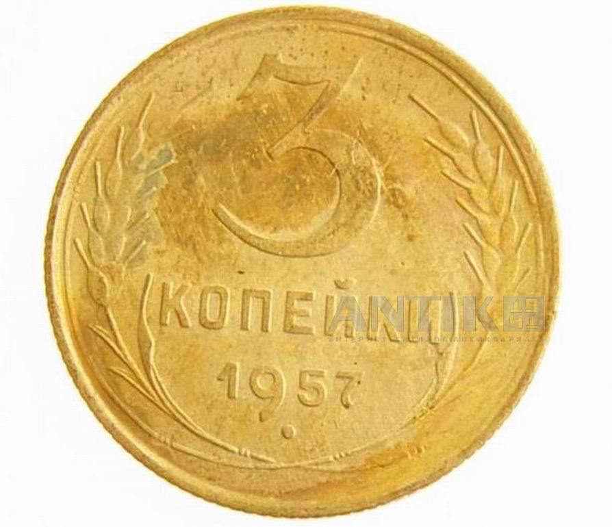 3 копейки. 1957 год, Старая монета в коллекцию