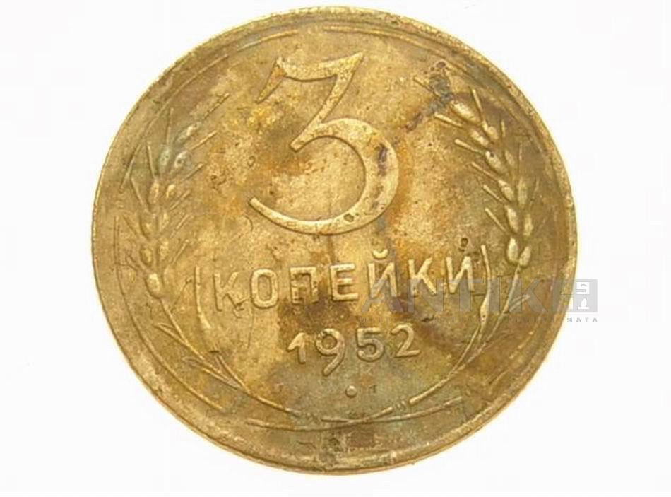 3 копейки. 1952 год, Советские разменные деньги для коллекции