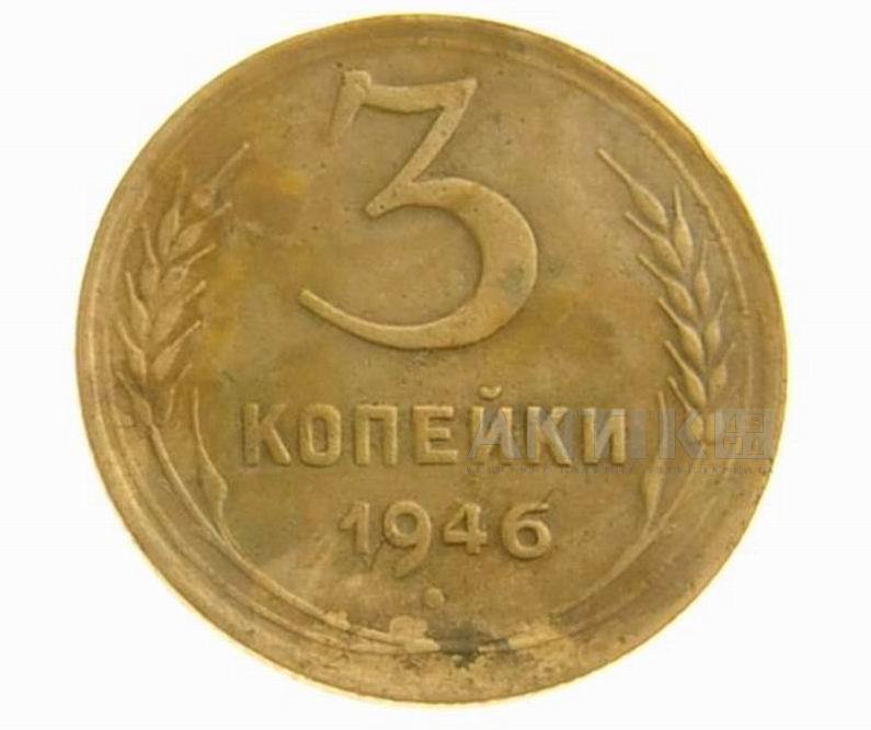 3 копейки 1946 года, Нумизматика СССР