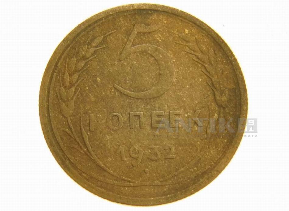 Разменная советская монета, 5 копеек 1932 года