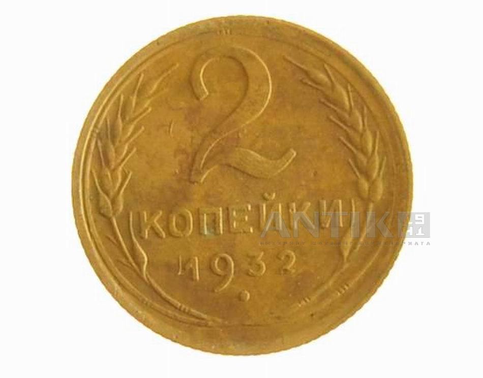 Монета 2 копейки 1932 года