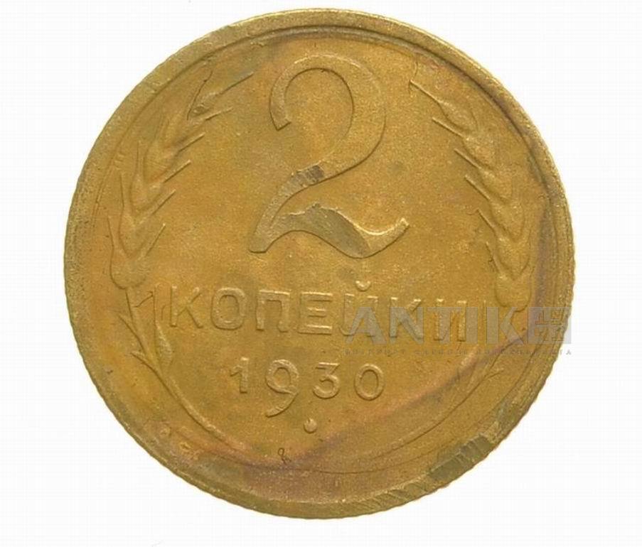 Монета 2 копейки 1930 года (алюминиевая бронза)