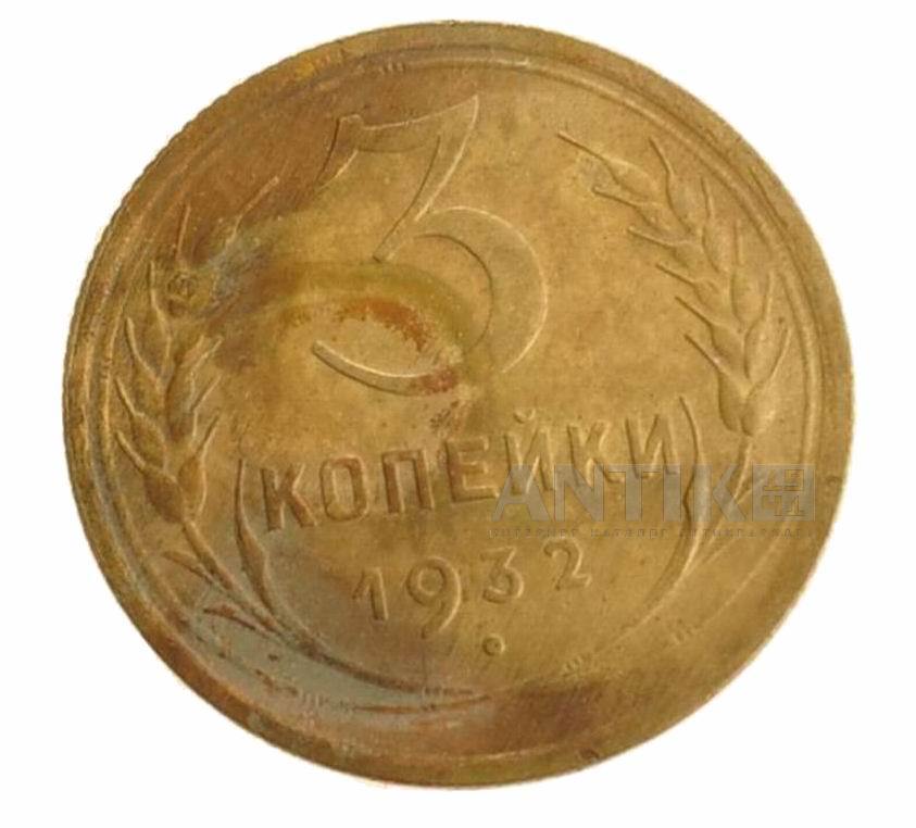 Советская старая монета 3 копейки 1932 года