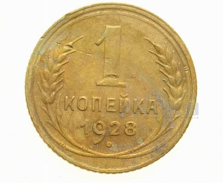 Монета 1 копейка 1928 года. СССР