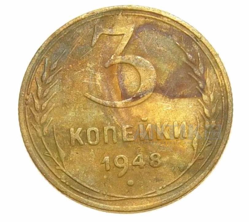 Монета СССР 3 копейки 1948 г., Советские разменные деньги для коллекции