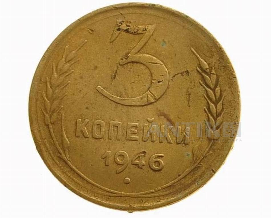 Советская монета 3 копейки 1946 год, Советские разменные деньги для коллекции