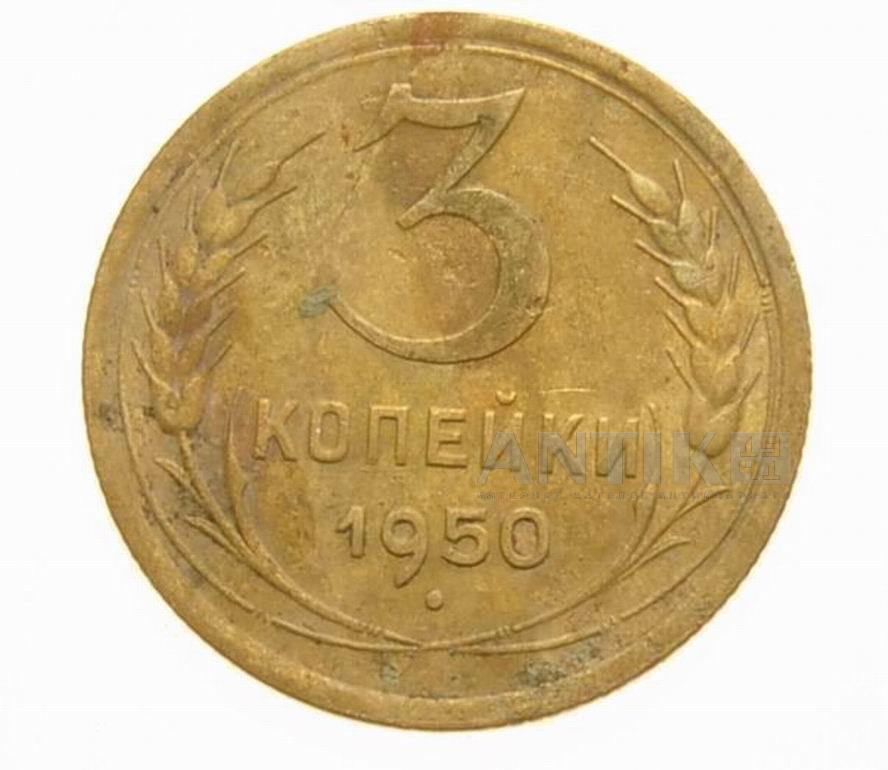 3 копейки 1950 года, монета из алюминиевой бронзы