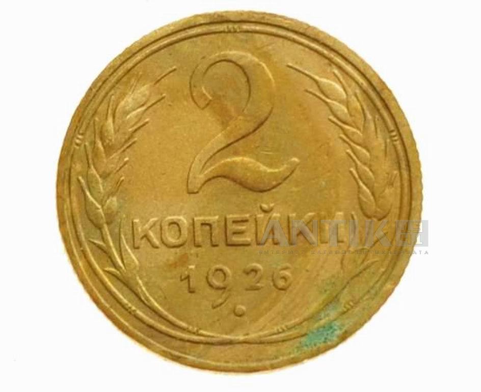 Старая монета 2 копейки 1926 год