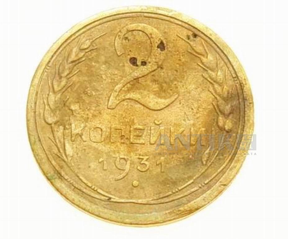 2 копейки 1931 год