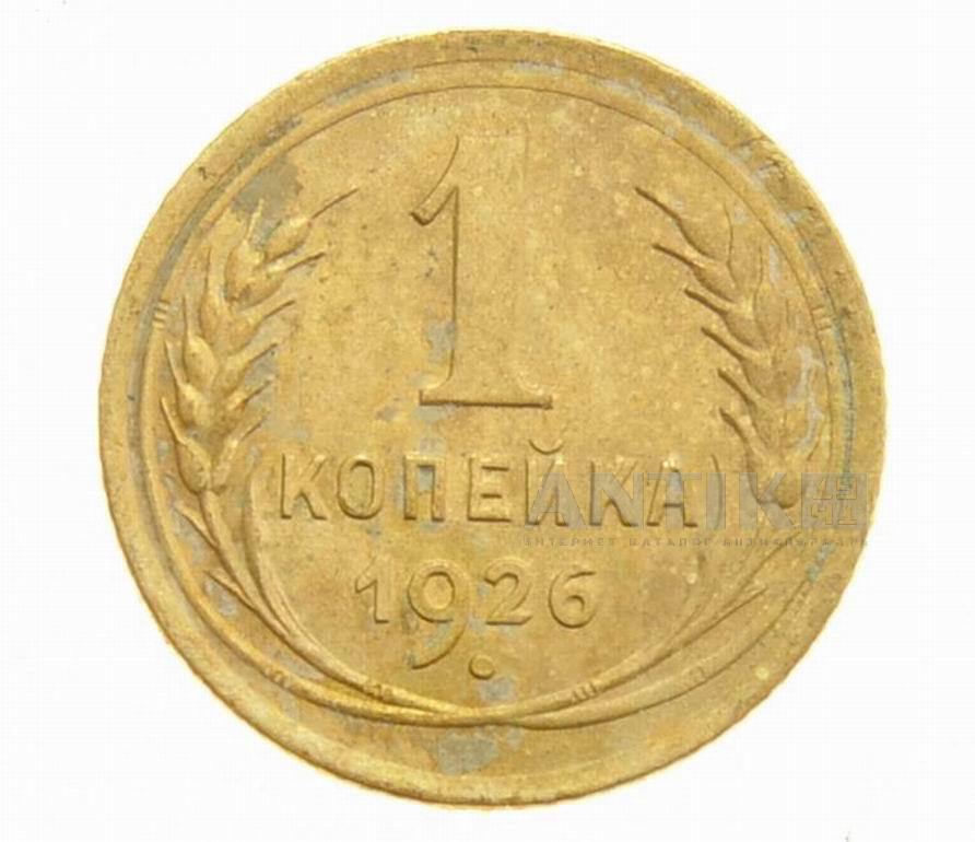 Монетка 1 копейка 1926 год