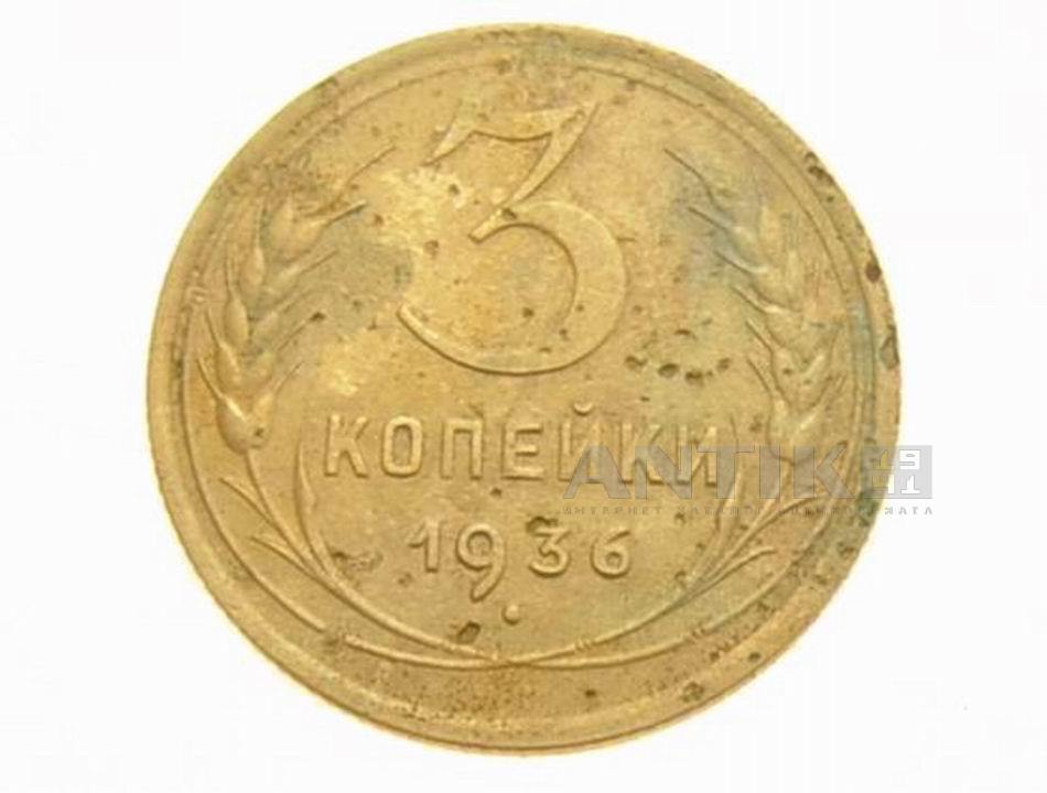 Монета 3 копейки 1936 г., Советская разменная монета