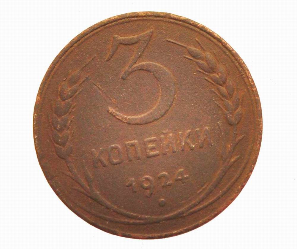 3 копейки 1924 года, Советская разменная монета