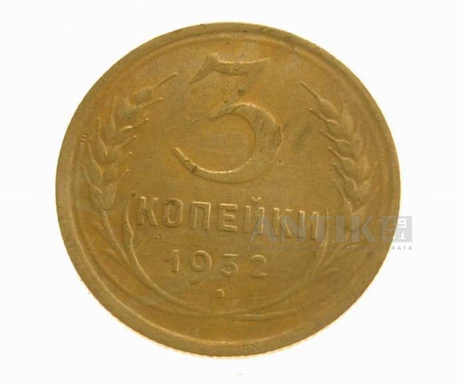 Монета 3 копейки 1932 год, СССР
