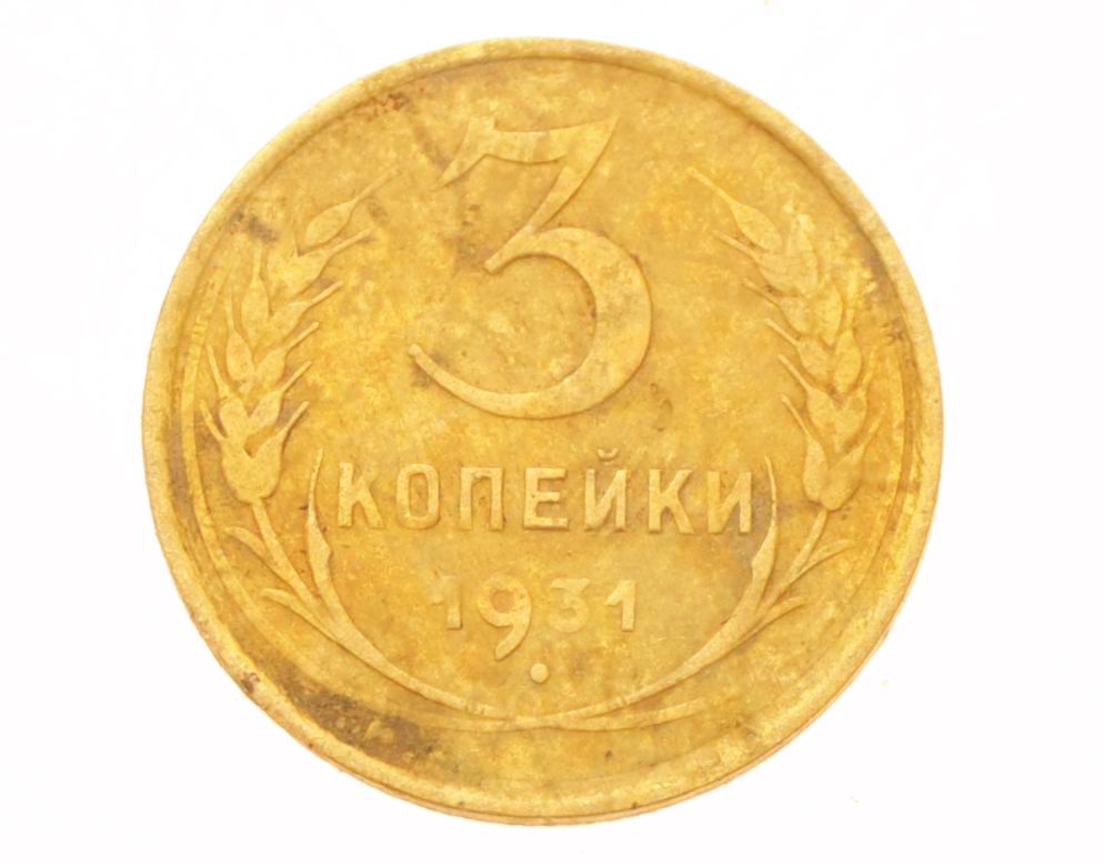 3 копейки 1931 года, разменная монета СССР
