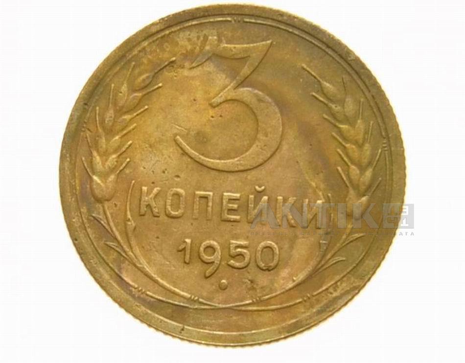 3 копейки 1950 года, Советские разменные деньги для коллекции