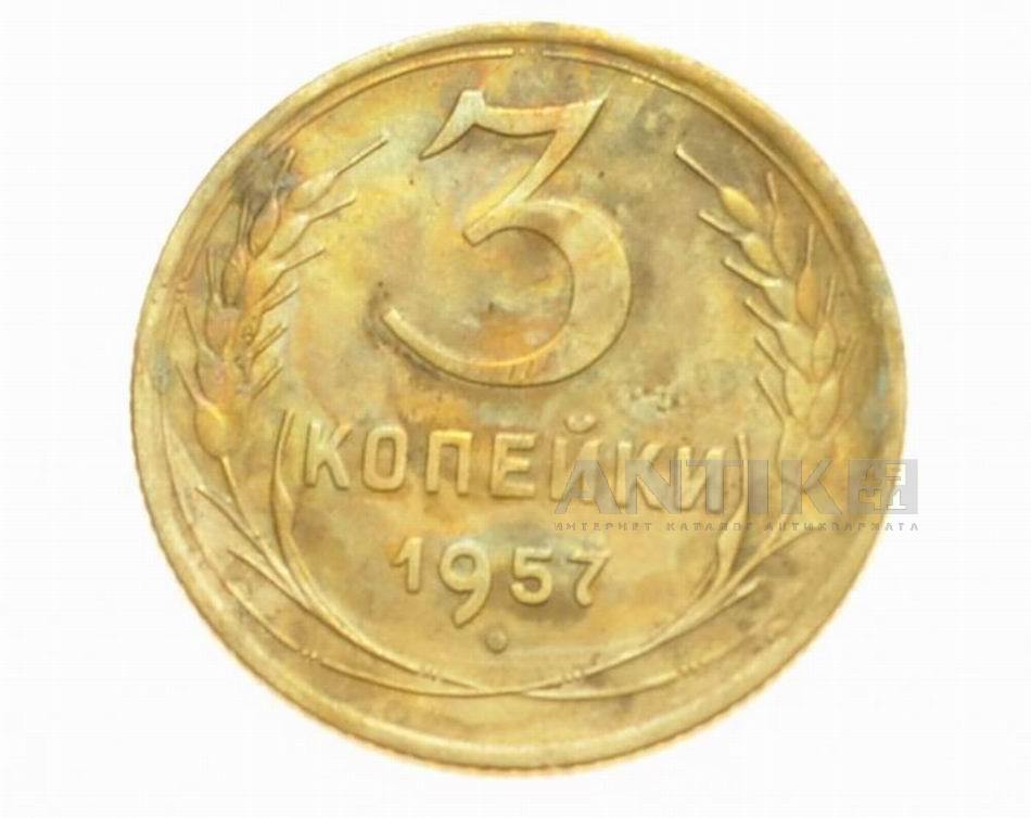 Три копейки 1957 год., Советские разменные деньги для коллекции