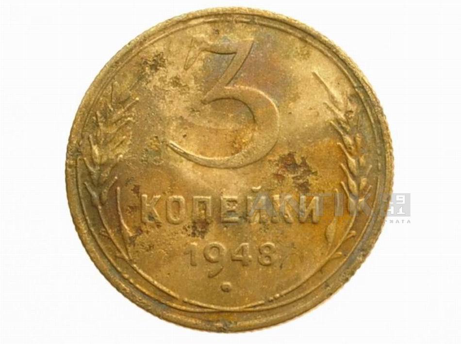 Монета 3 копейки 1948 год, Советские разменные деньги для коллекции