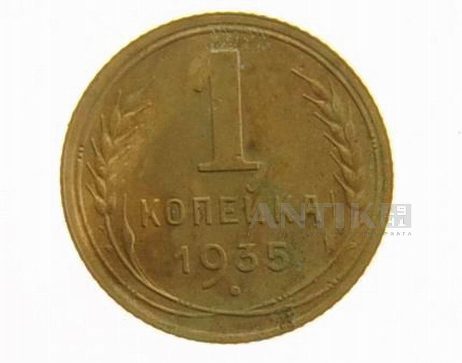 Монета 1 копейка 1935 года. (новый герб), СССР
