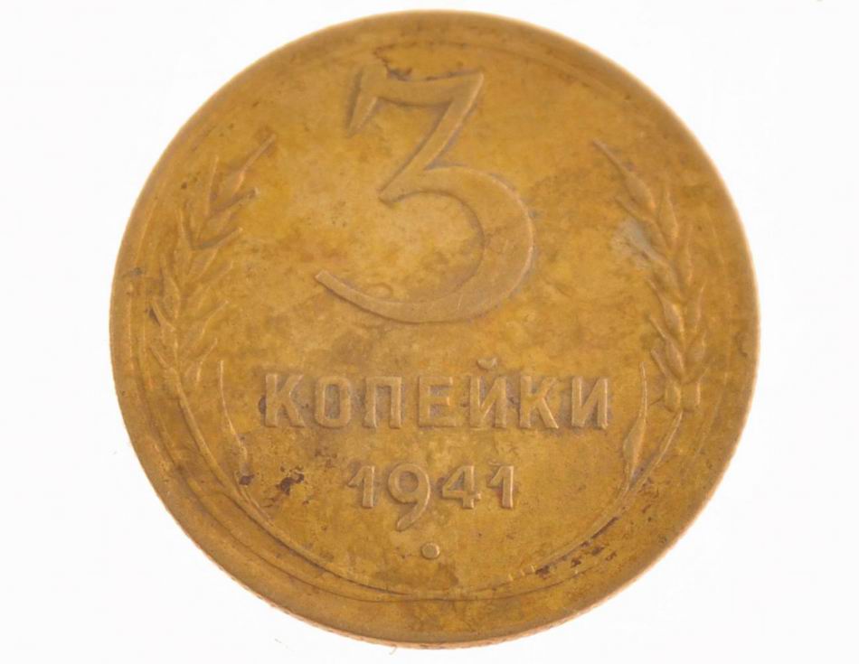 Монета начала ВОВ 3 копейки 1941 год