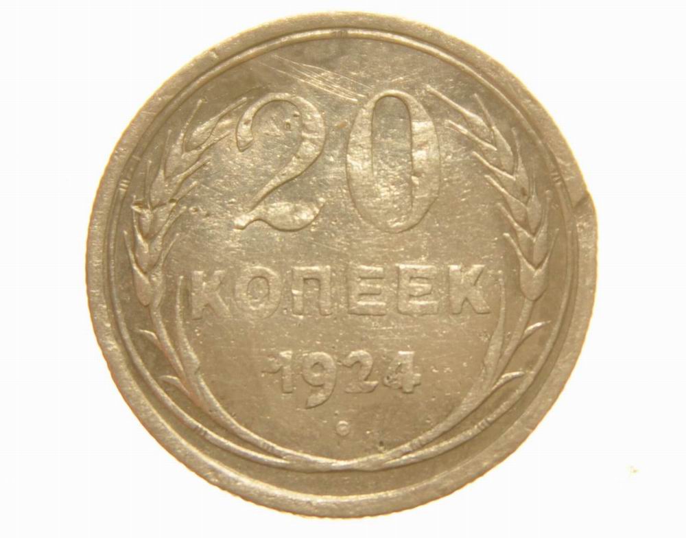 Монета 20 копеек 1924 года, Русская нумизматика