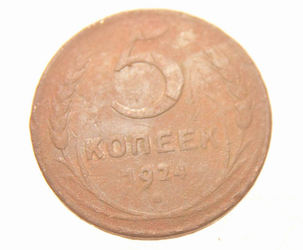 Старинная медная монета  5 копеек 1924 г.