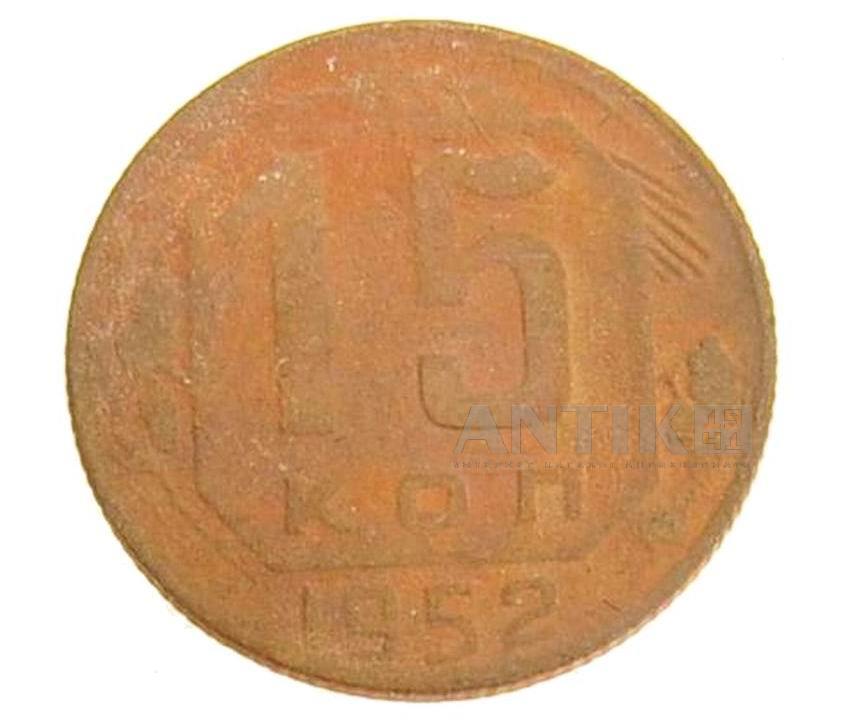 Монета 15 копеек 1952 год, Советские разменные деньги для коллекции