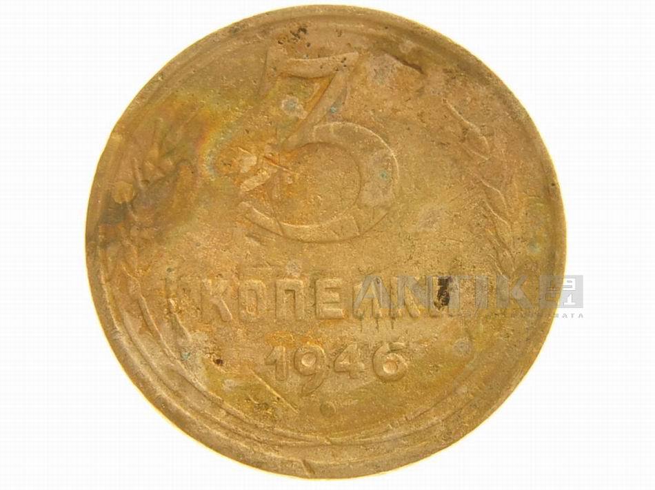 Монета 3 копейки. 1946 год, Советские разменные деньги для коллекции