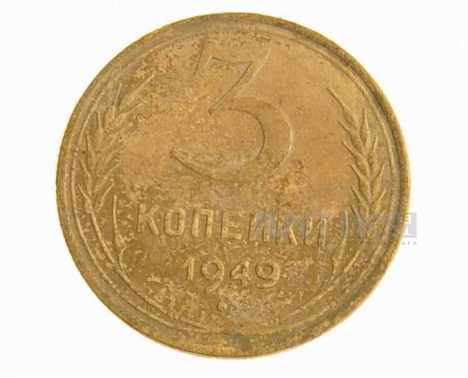  3 копейки 1949 год