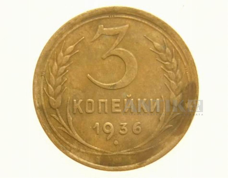 Старая монета СССР. 3 копейки 1936 года