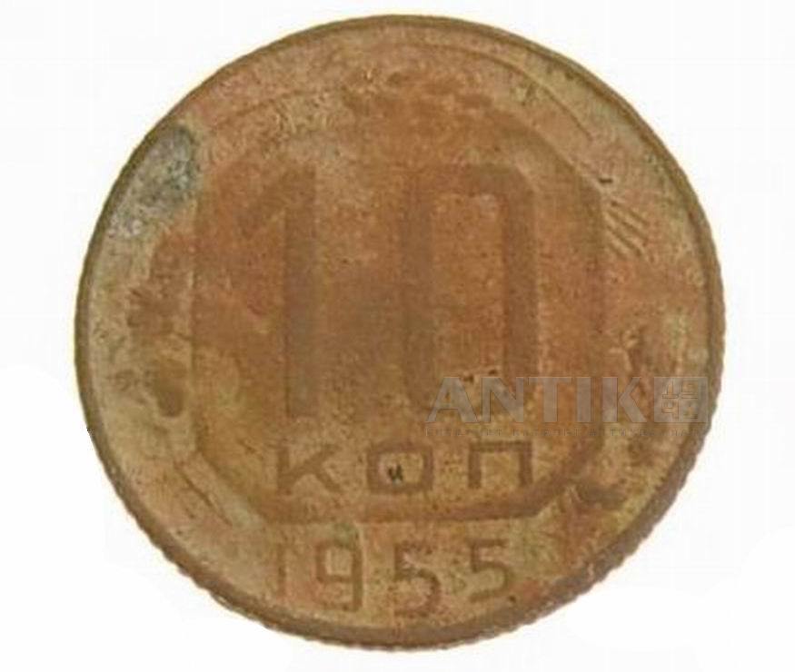 10 копеек 1955 год - старая монетка из СССР