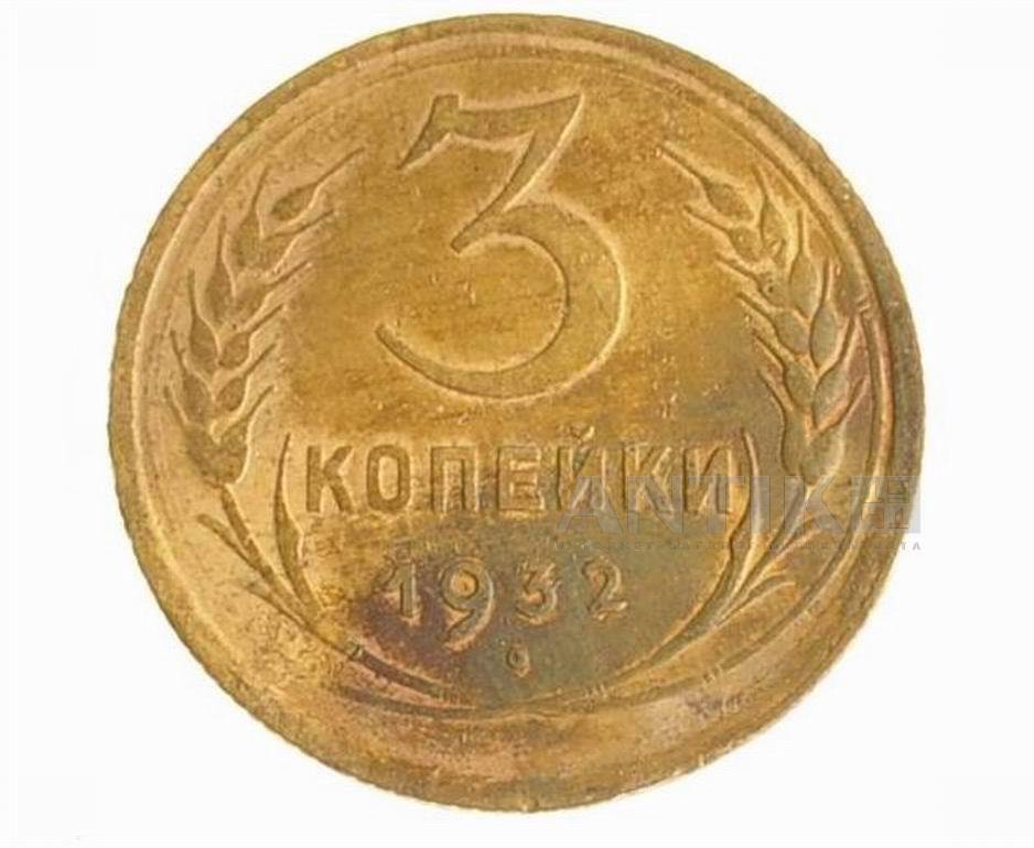 3 копейки 1932 год, СССР