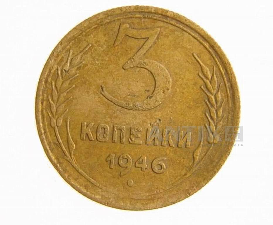 Советская монета 3 копейки 1946 год