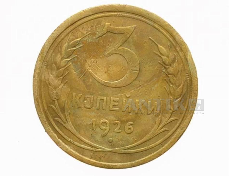 Монета 3 копейки 1926 года. СССР