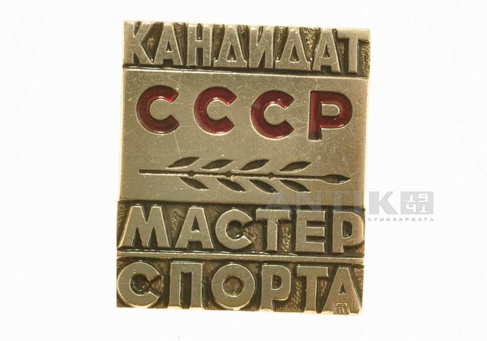 Знак «Кандидат мастер спорта СССР».