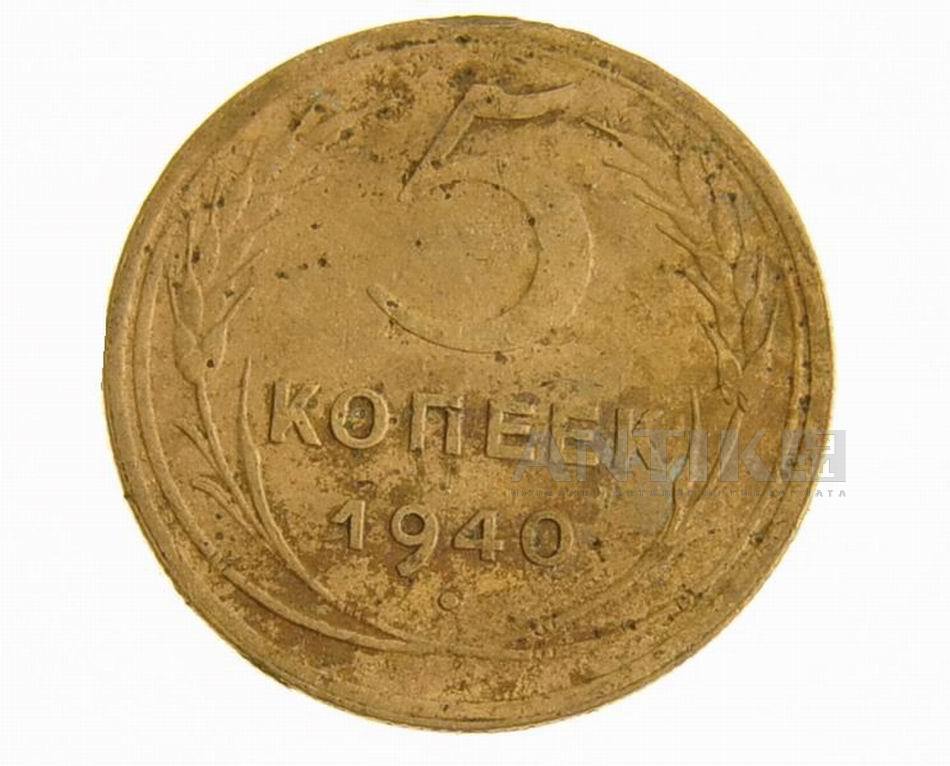 5 копеек 1940 год.