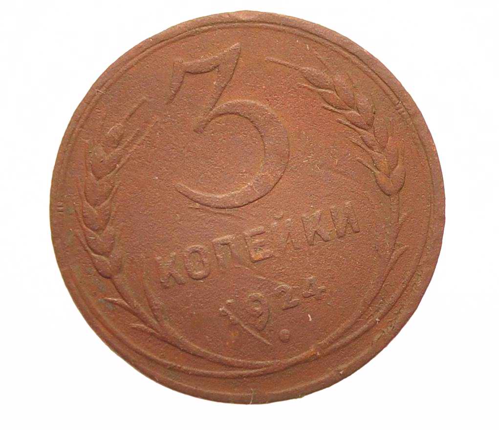 Монета 3 копейки 1924 года, Старая монета в коллекцию
