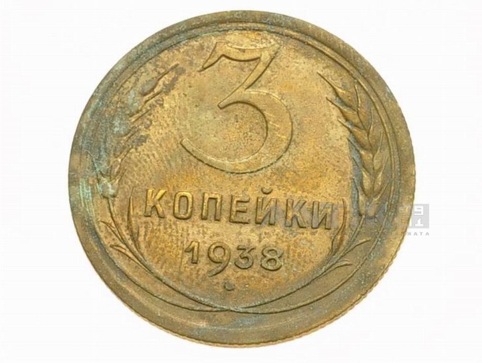 3 копейки 1938 год, Советская разменная монета