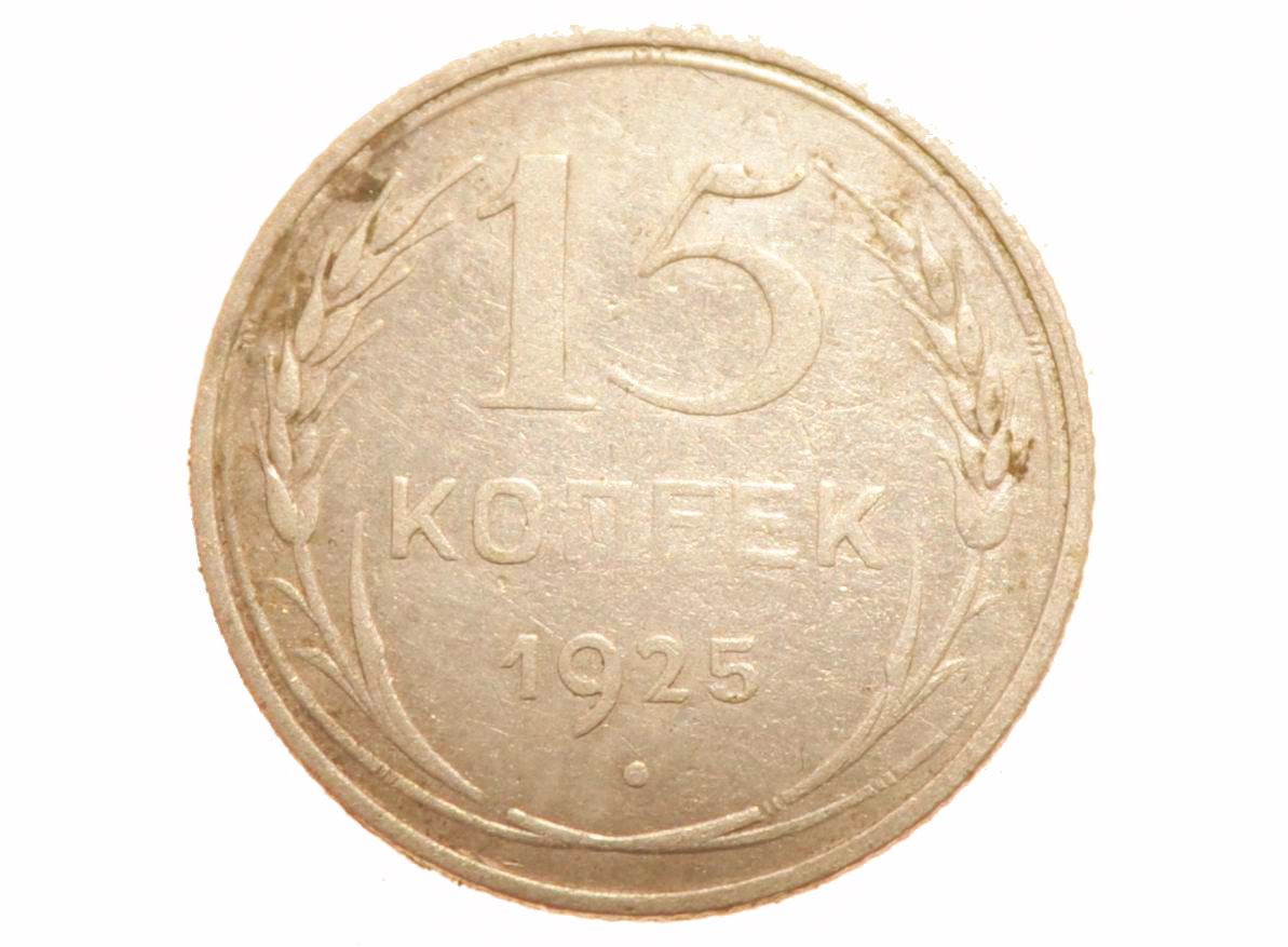 15 копеек 1925 года, советская серебряная монета