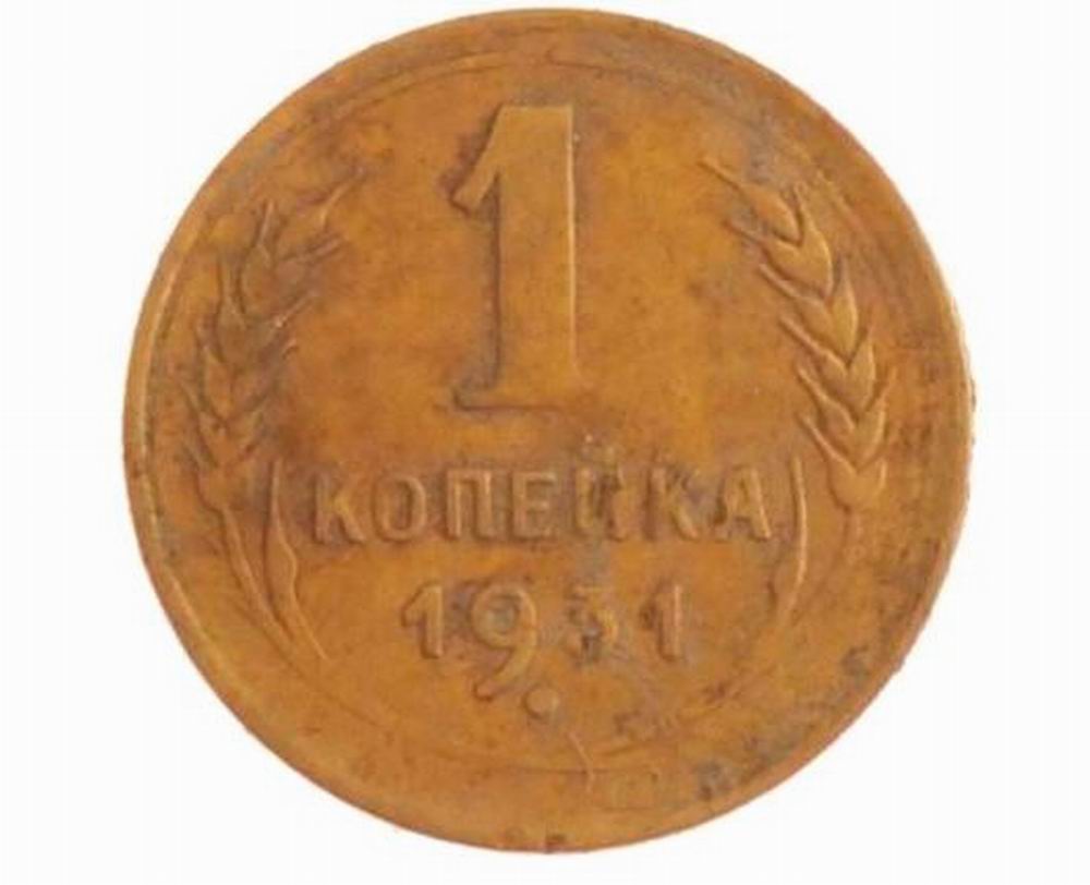 Монета 1 копейка 1931 года 