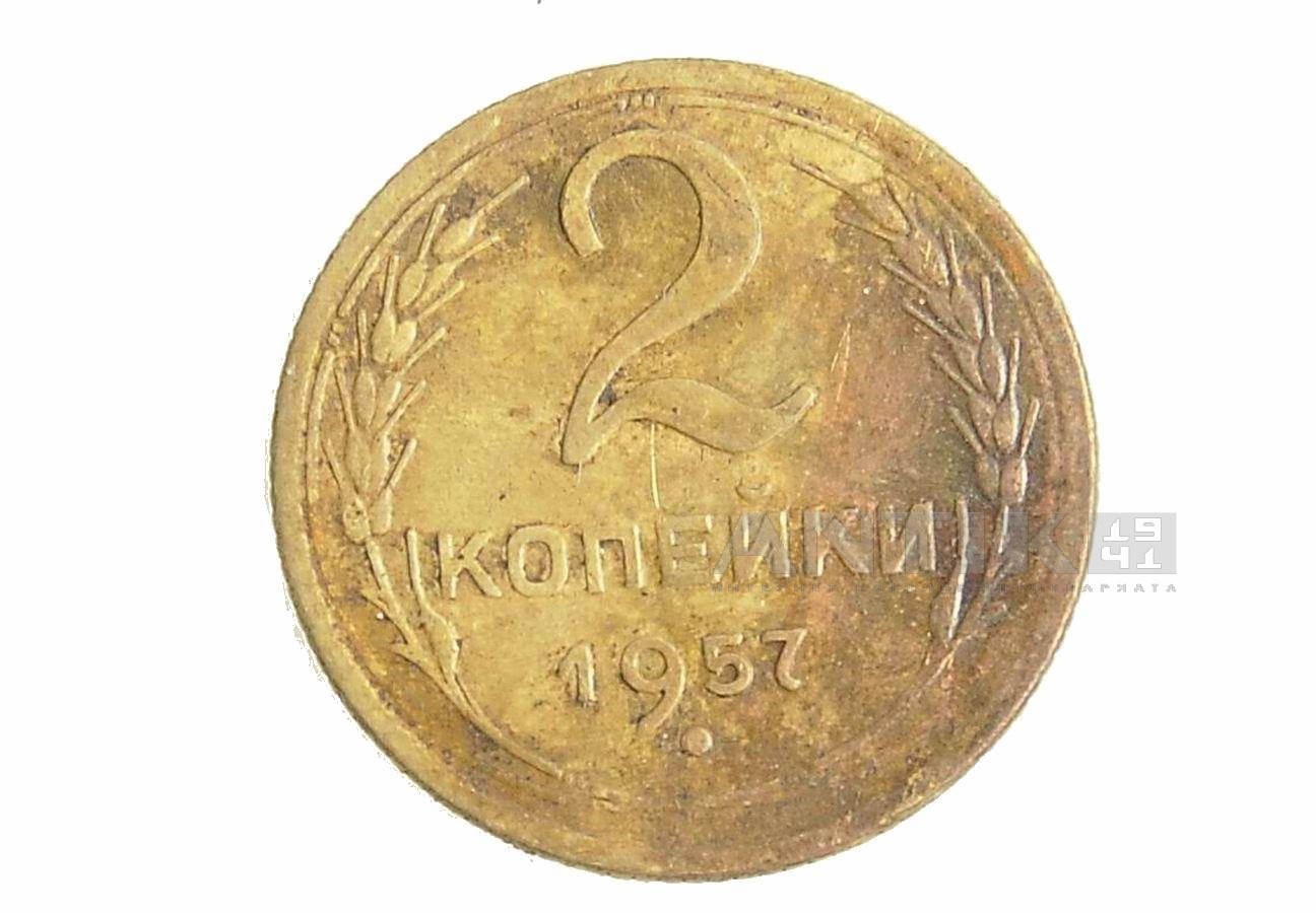 2 копейки 1957 год, Советские разменные деньги для коллекции