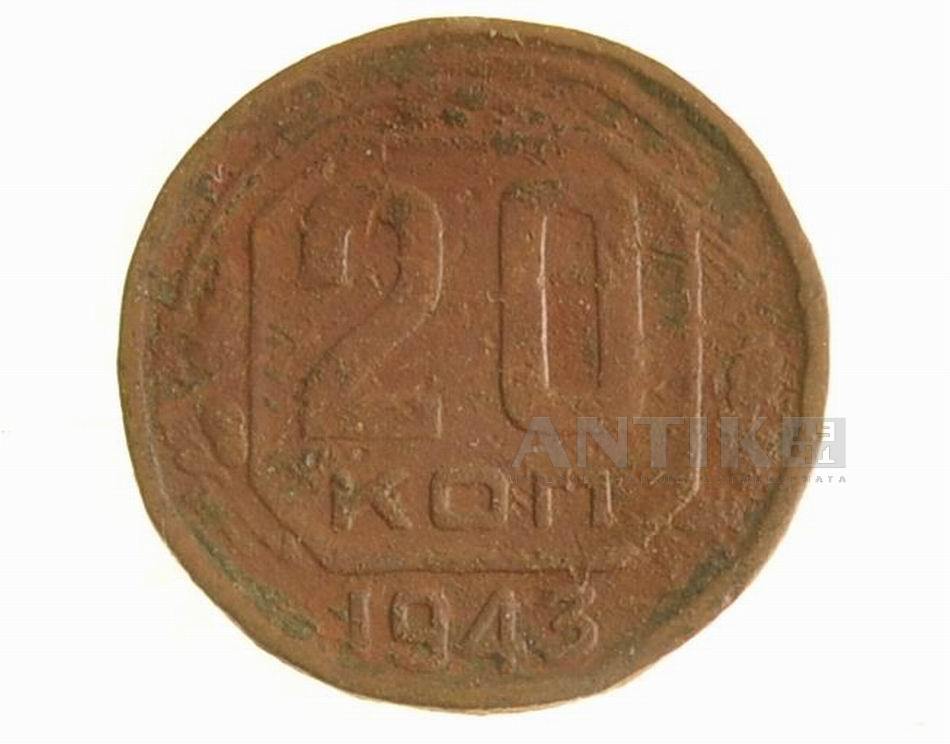 Монета СССР 20 копеек 1943 год
