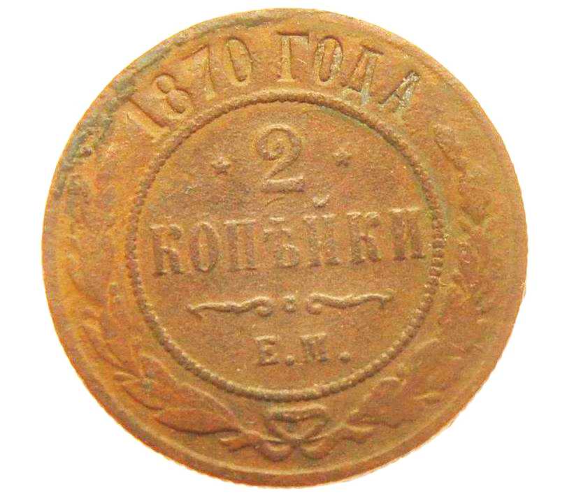 2 копейки 1870 года, Русская нумизматика