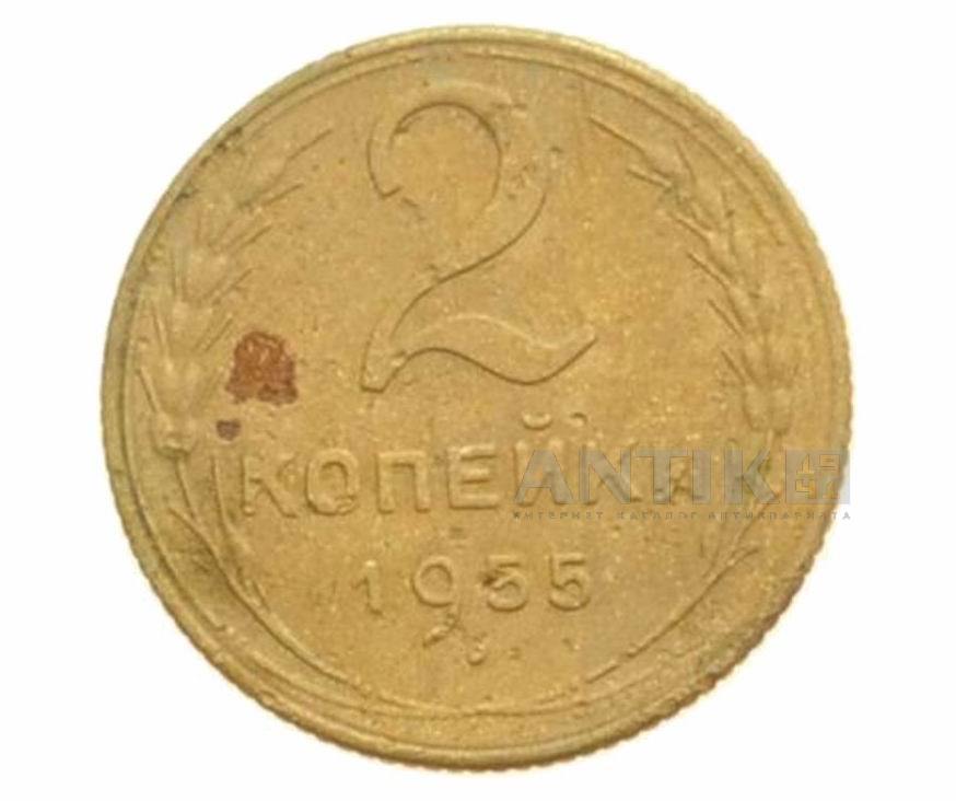 2 копейки 1955 год, Советские разменные деньги для коллекции